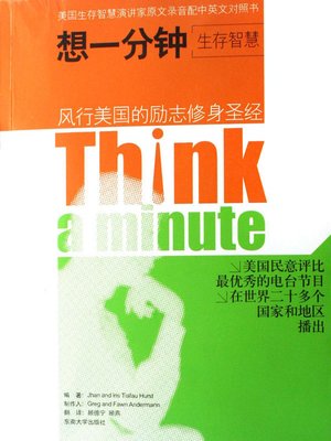 cover image of 想一分钟：汉英对照 (Think For A Minute: Chinese-English Correspondence)